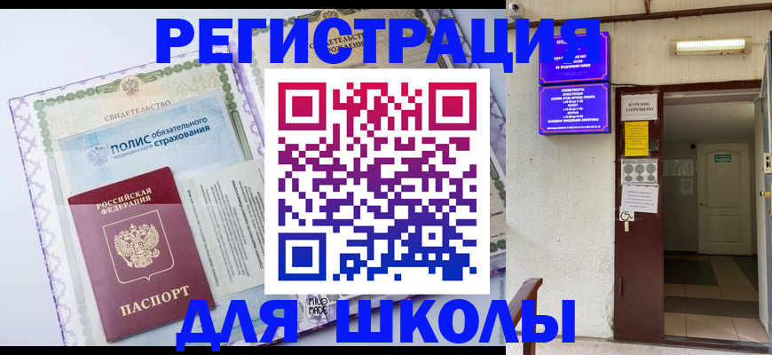 прописка для школы в Боготоле